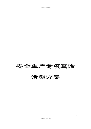 安全生产专项整治活动方案