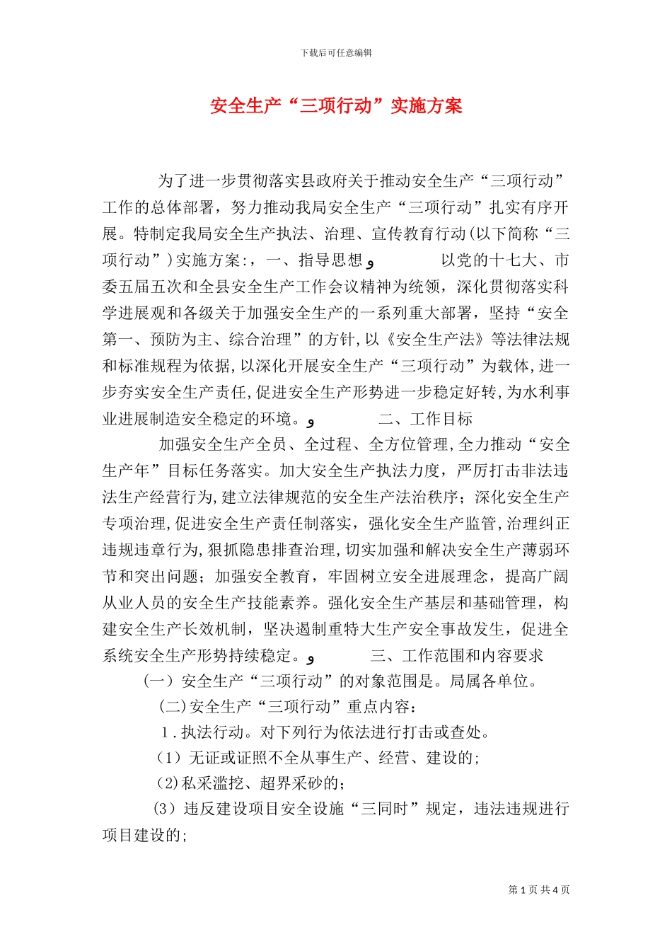 安全生产三项行动实施方案_第1页