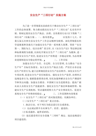安全生产三项行动实施方案