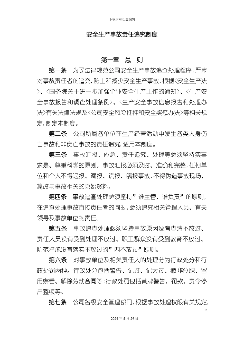 安全生产事故责任追究制度文档_第2页