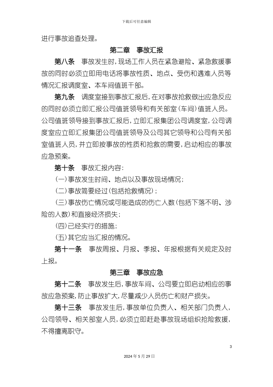 安全生产事故责任追究制度文档_第3页