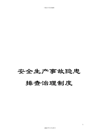安全生产事故隐患排查治理制度