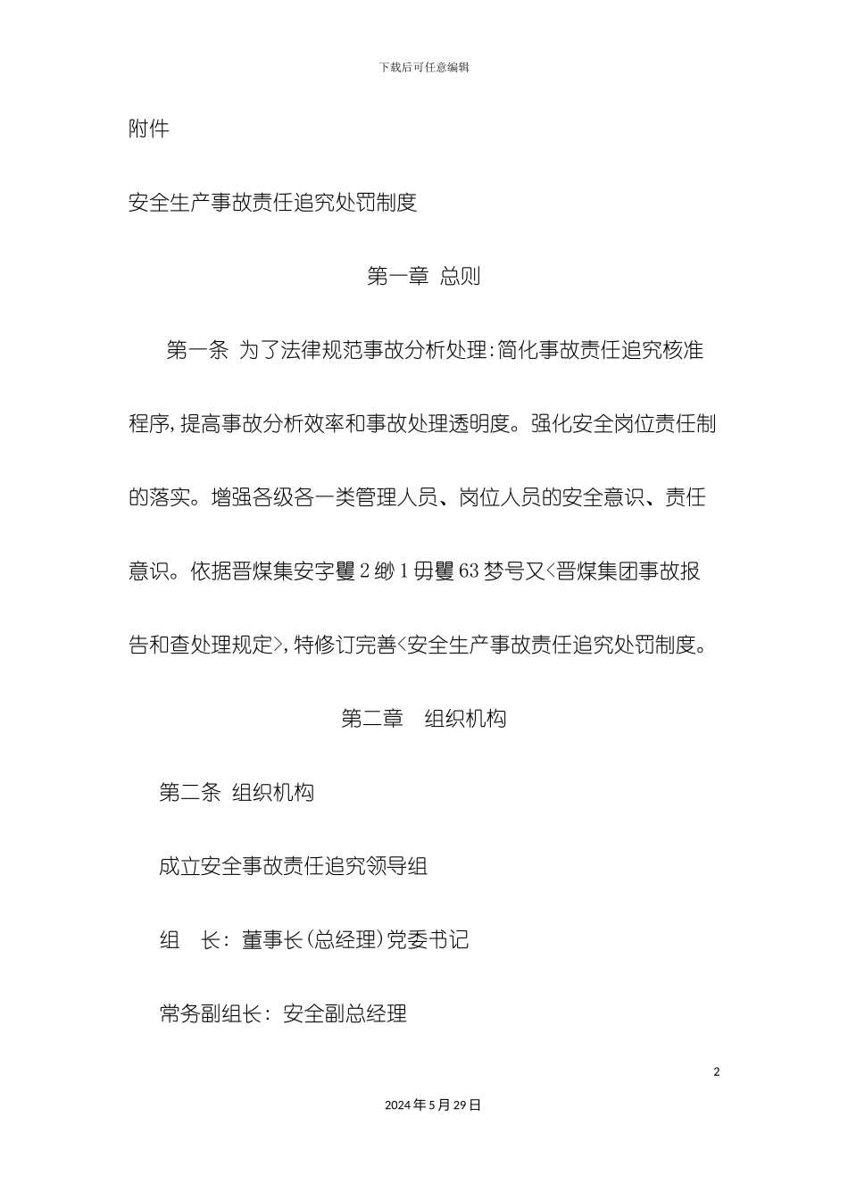 安全生产事故责任追究处罚制度_第2页