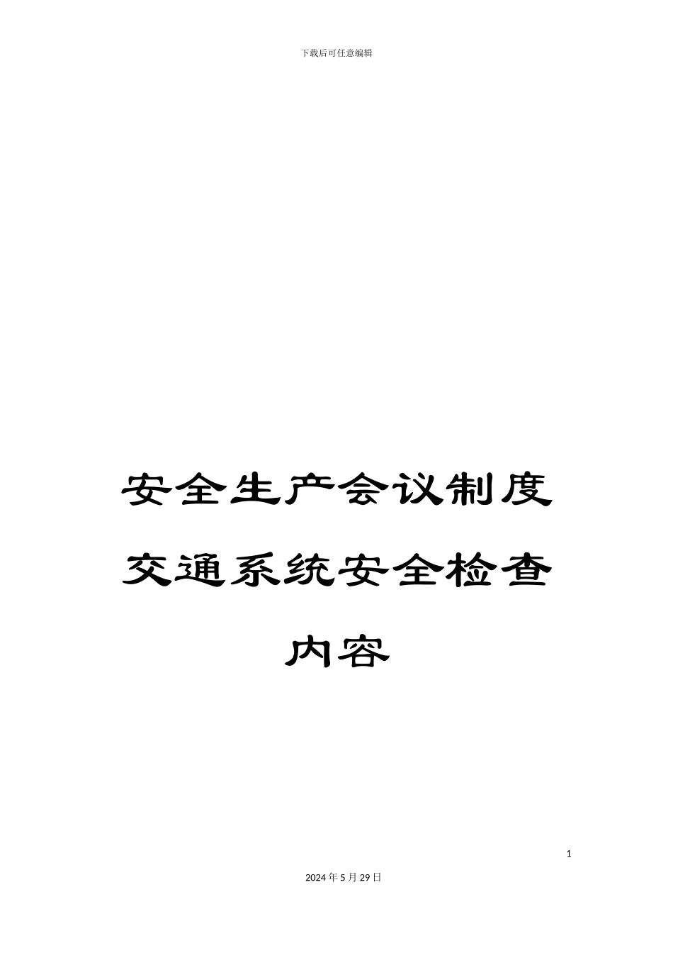 安全生产会议制度交通系统安全检查内容_第1页