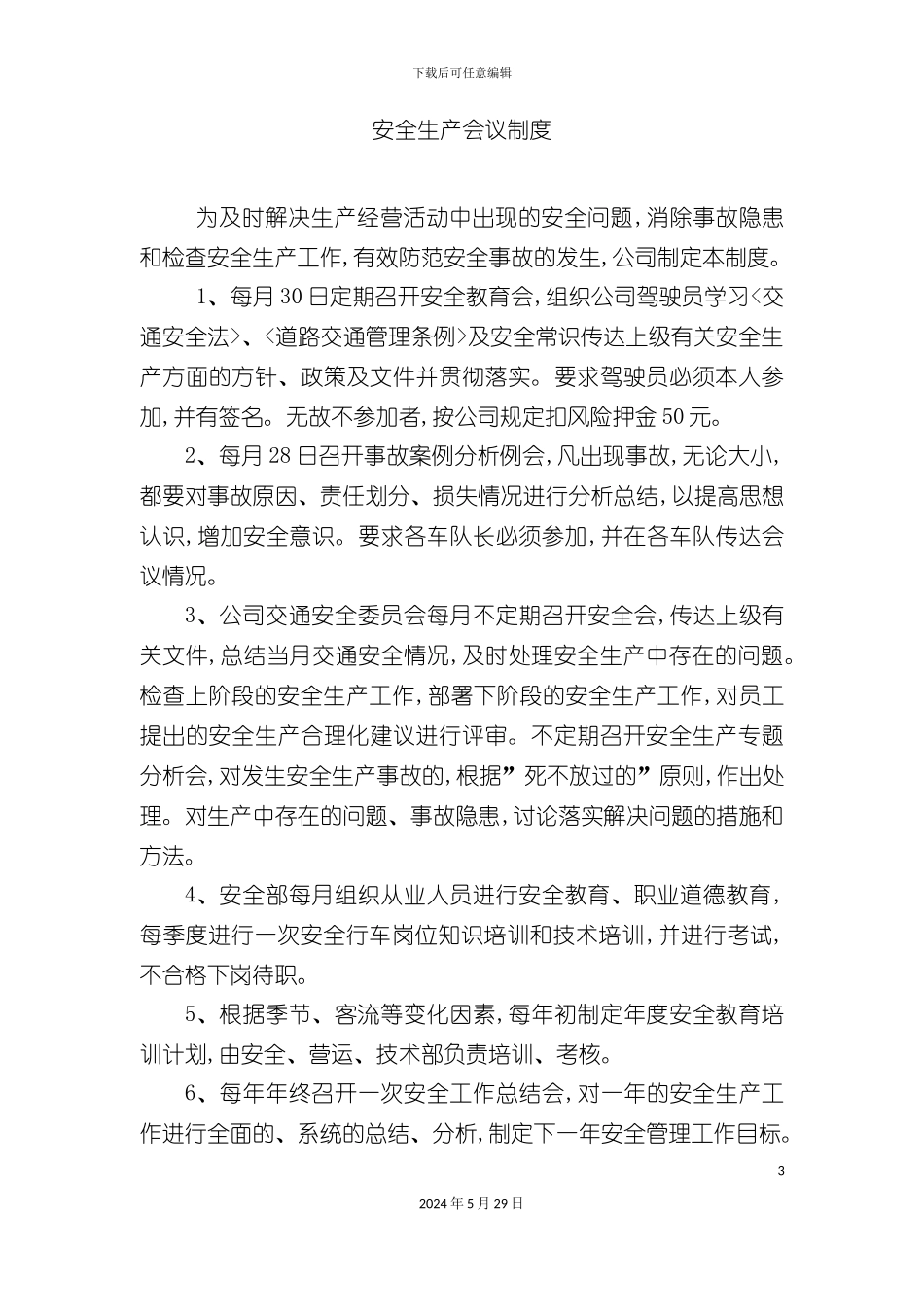 安全生产会议制度交通系统安全检查内容_第3页