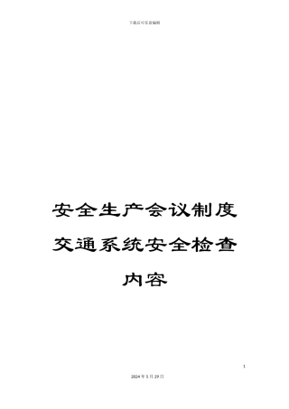 安全生产会议制度交通系统安全检查内容