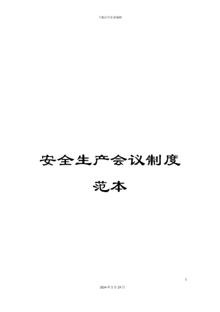 安全生产会议制度范本