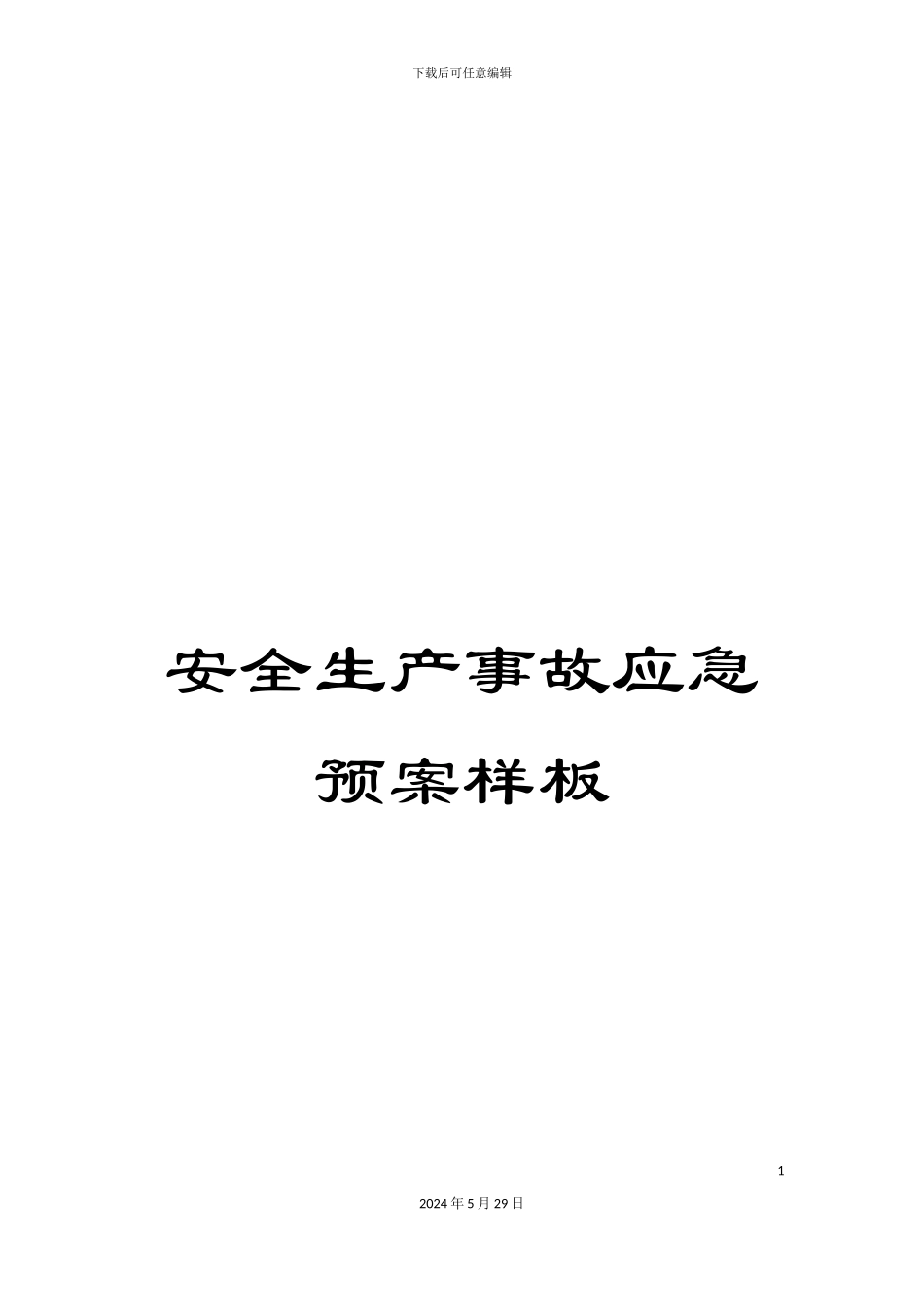 安全生产事故应急预案样板_第1页