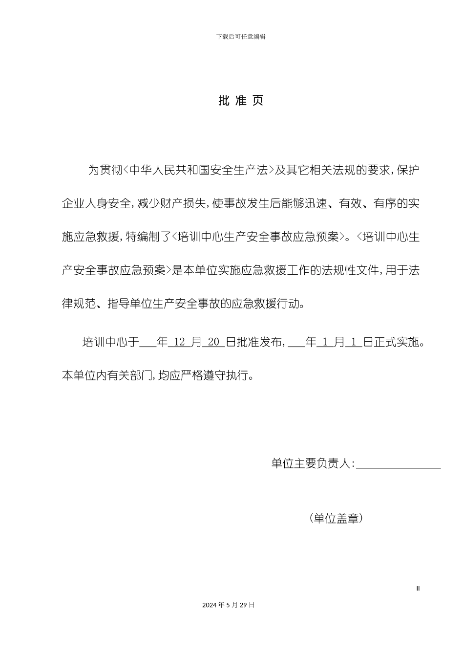 安全生产事故应急预案样板_第3页