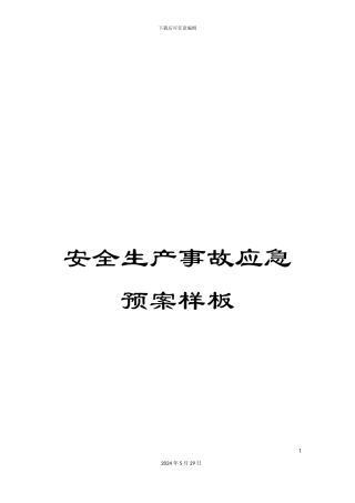 安全生产事故应急预案样板