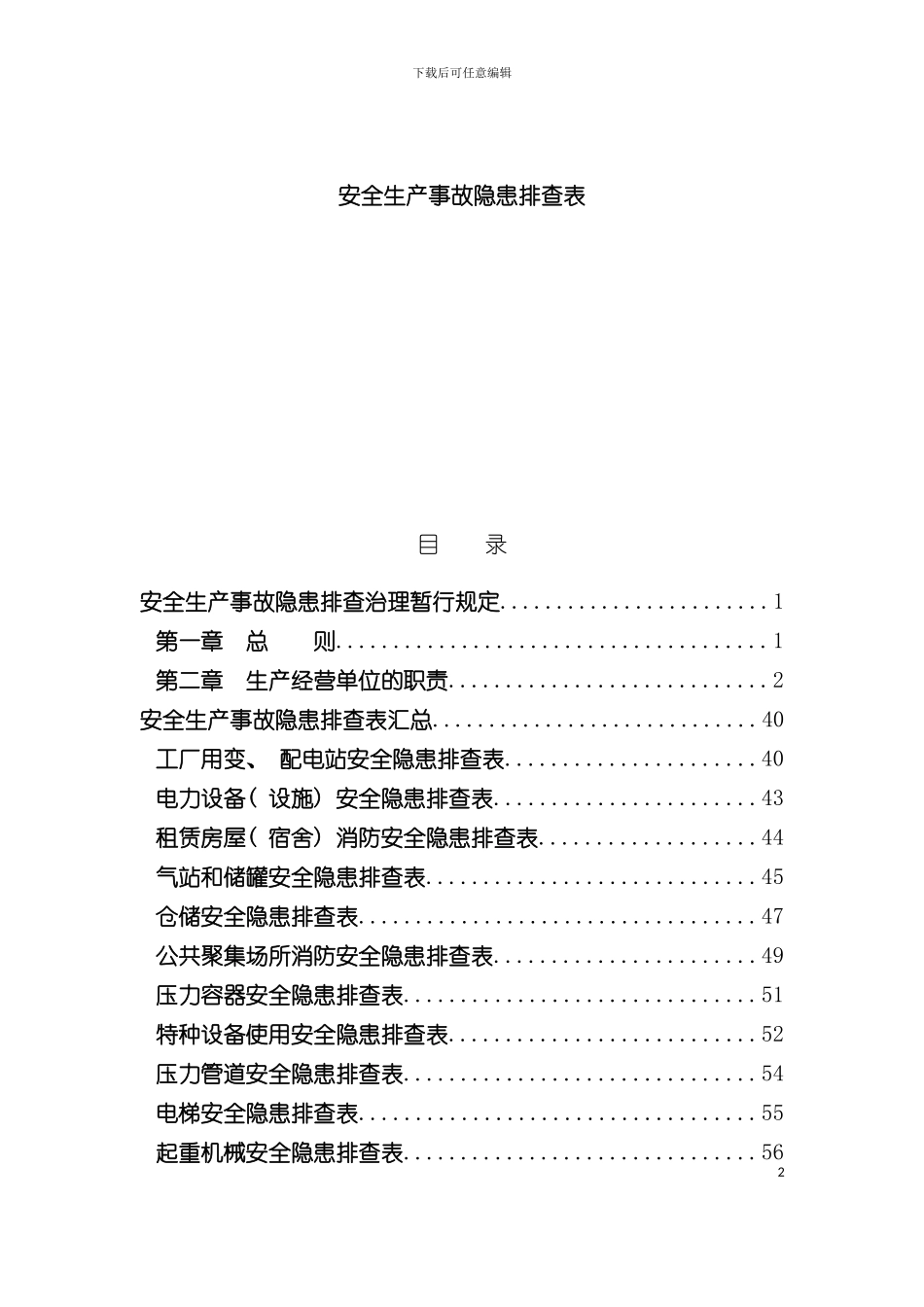 安全生产事故隐患排查手册模板_第2页