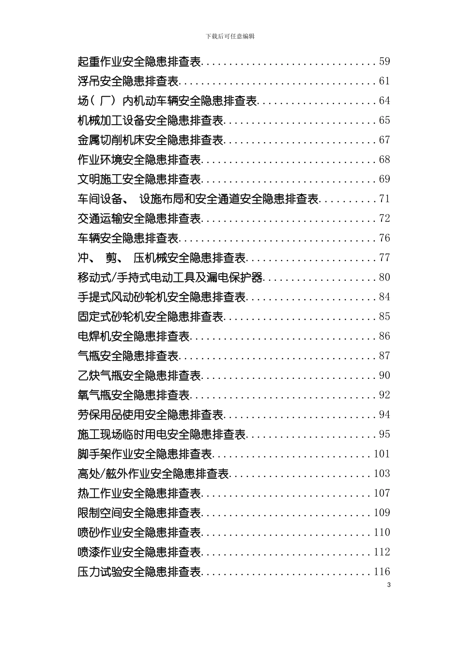 安全生产事故隐患排查手册模板_第3页
