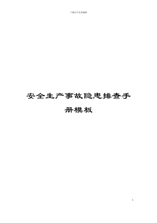 安全生产事故隐患排查手册模板