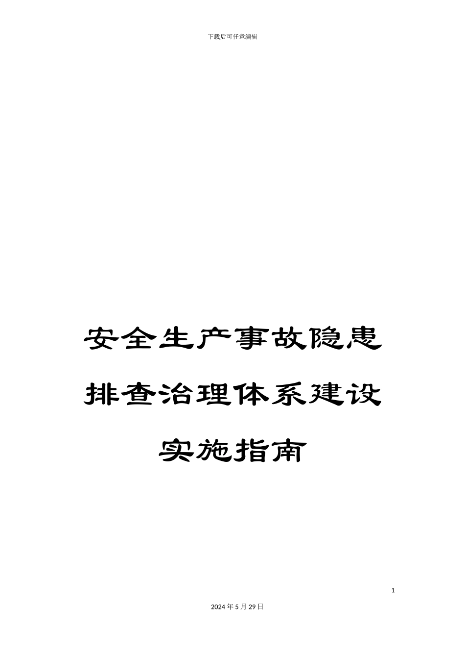 安全生产事故隐患排查治理体系建设实施指南_第1页