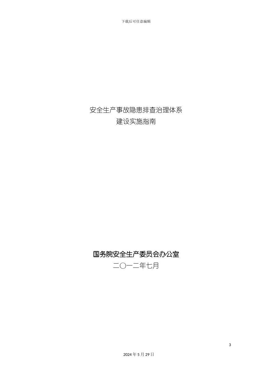 安全生产事故隐患排查治理体系建设实施指南_第3页