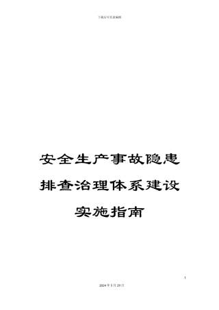 安全生产事故隐患排查治理体系建设实施指南