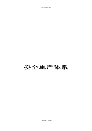 安全生产体系