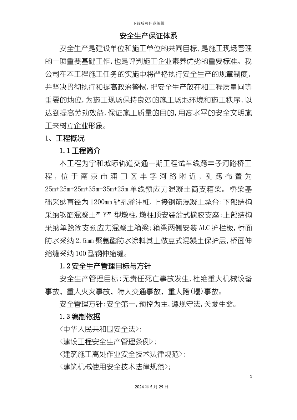 安全生产保证体系及安全生产措施_第2页