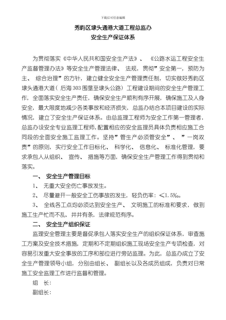 安全生产保证体系样本_第1页