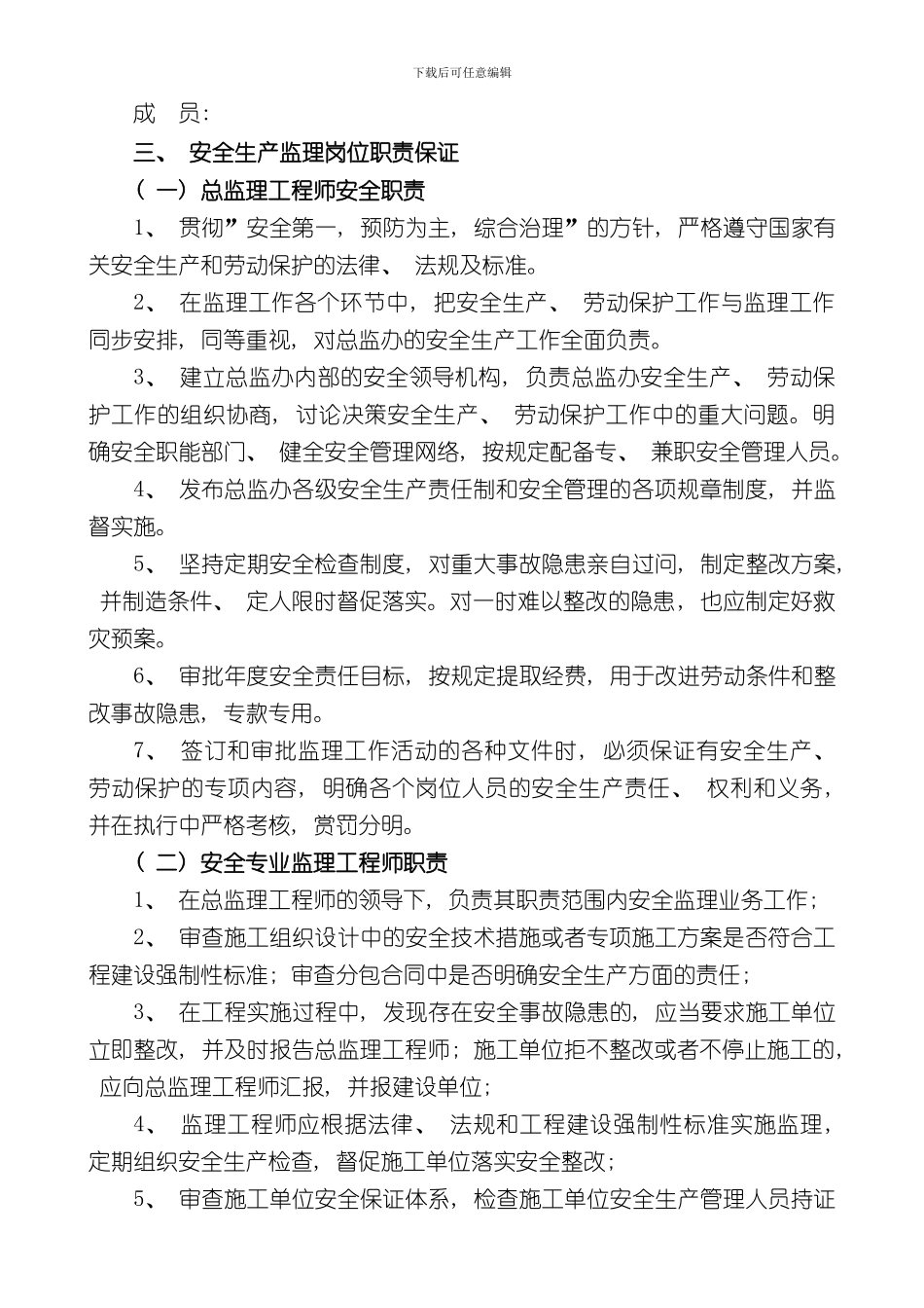 安全生产保证体系样本_第2页