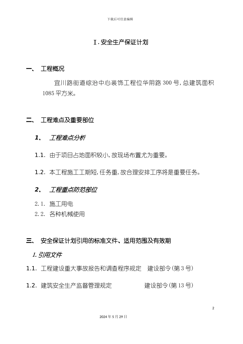 安全生产保证体系_第2页