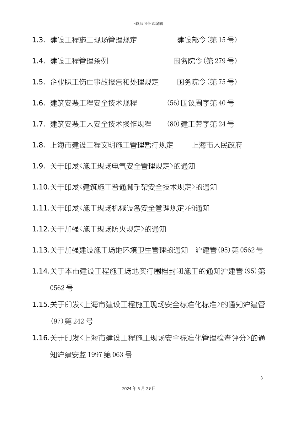 安全生产保证体系_第3页