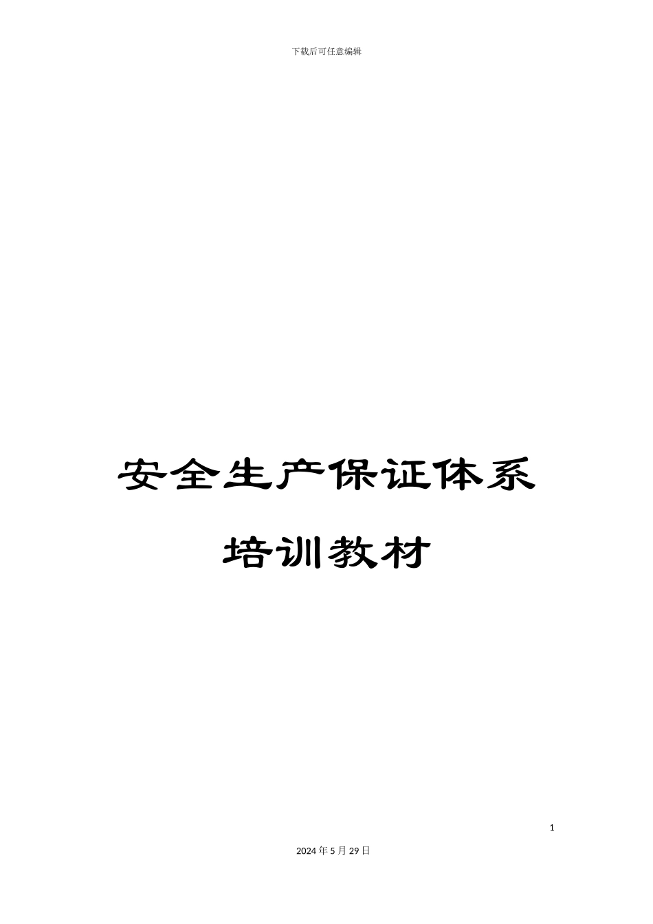 安全生产保证体系培训教材_第1页