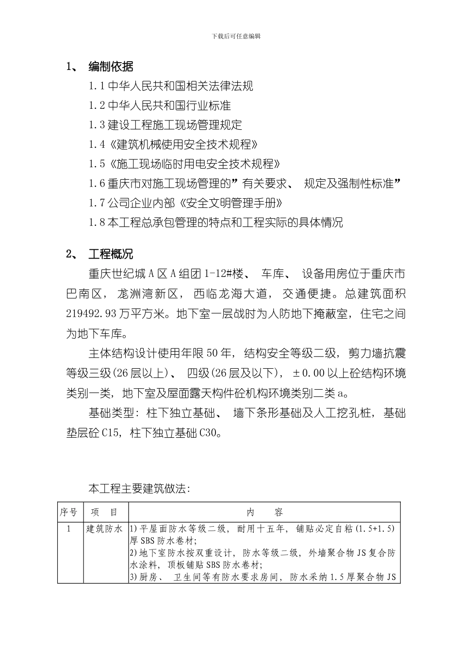 安全生产保障措施专项施工方案样本_第1页