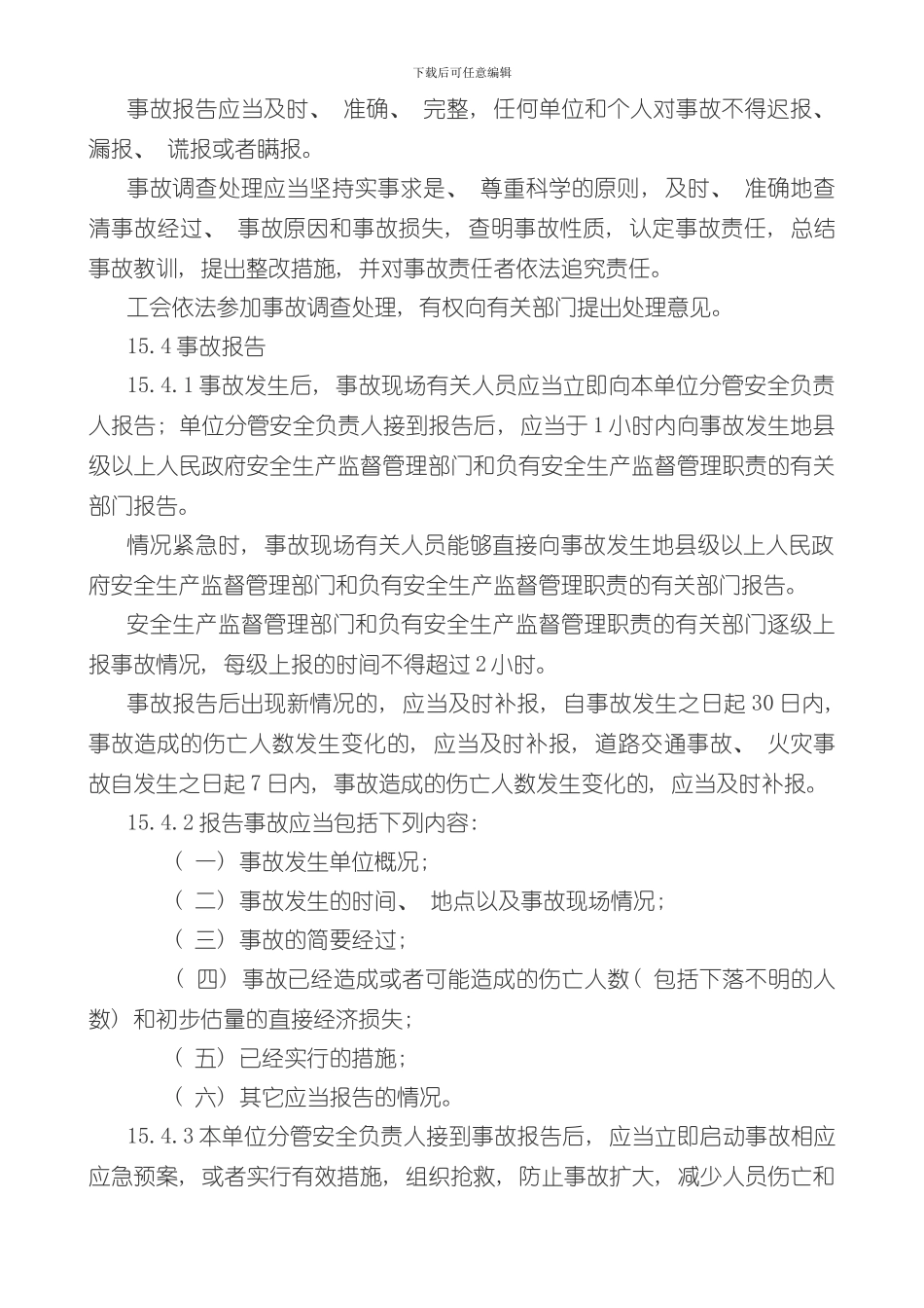 安全生产信息及安全生产事故上报制度样本_第2页