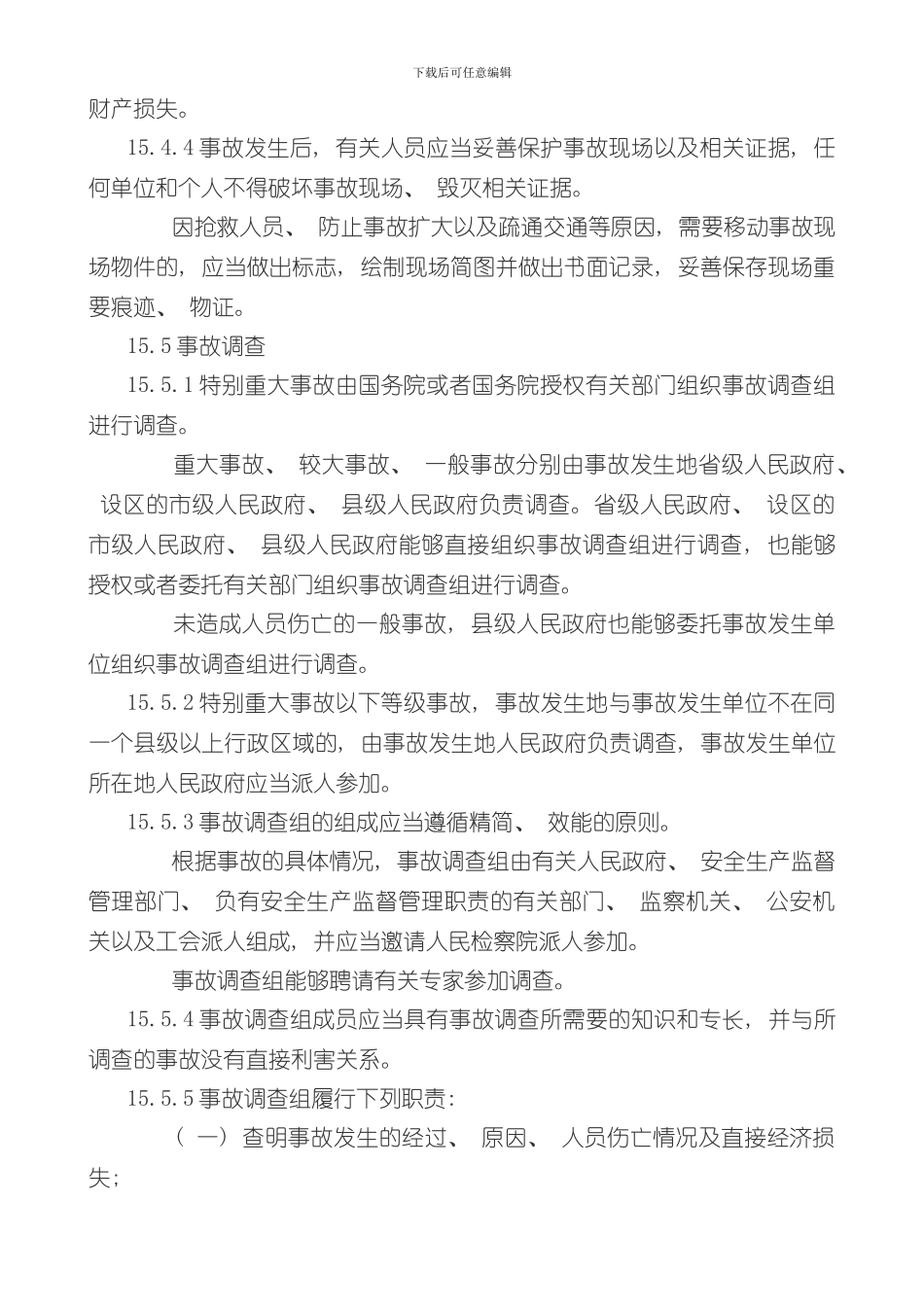 安全生产信息及安全生产事故上报制度样本_第3页