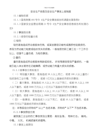 安全生产信息及安全生产事故上报制度样本