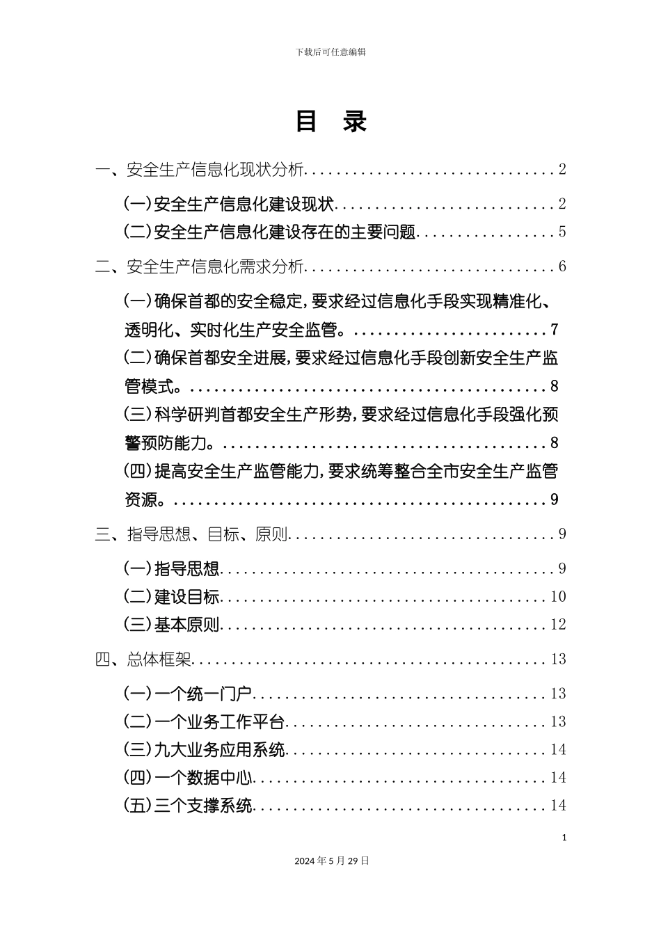 安全生产信息化战略规划方案_第3页