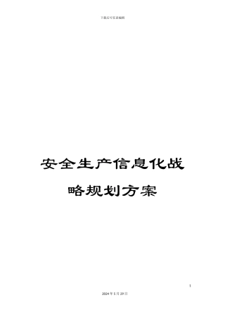 安全生产信息化战略规划方案