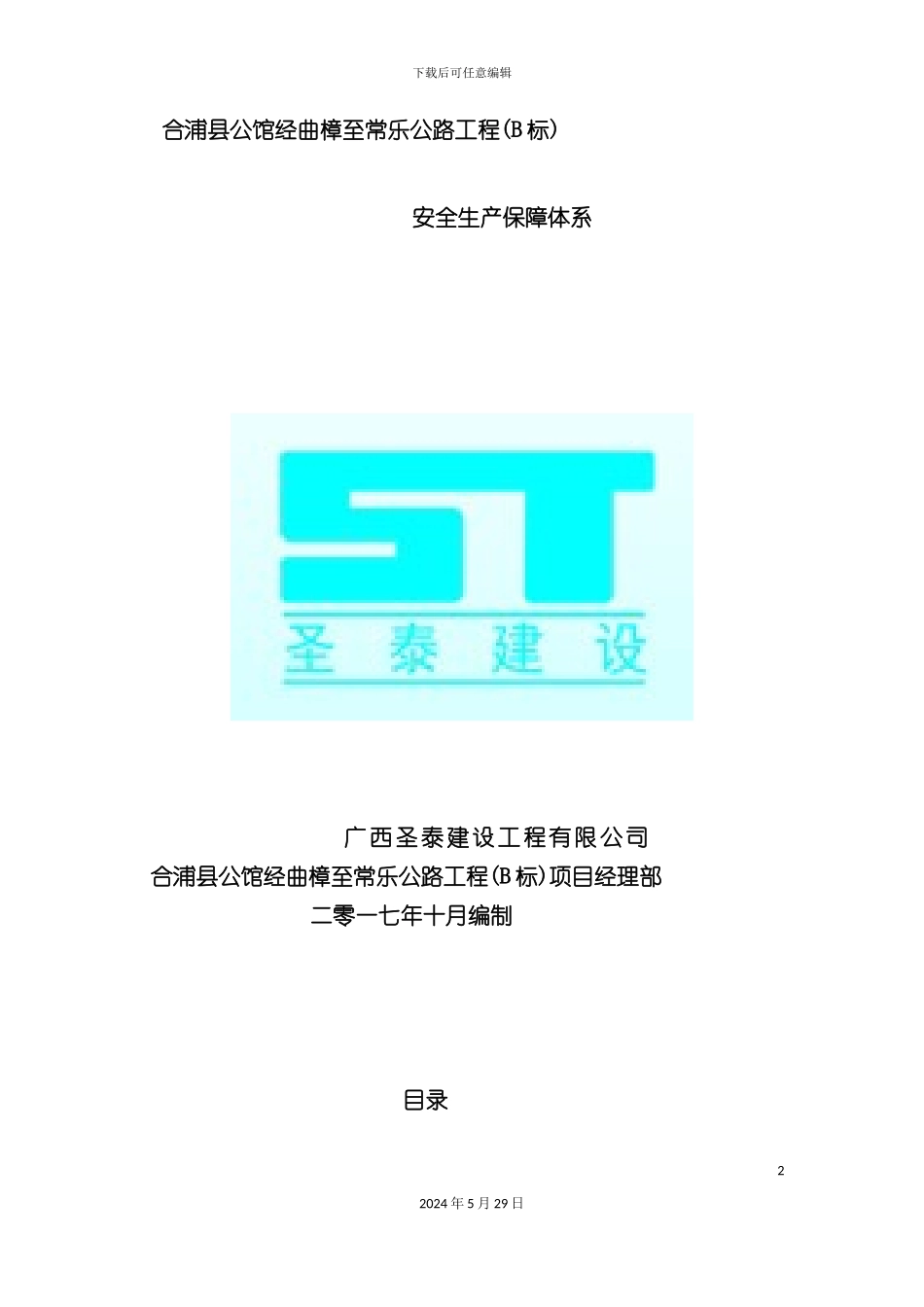 安全生产保障体系报监用_第2页