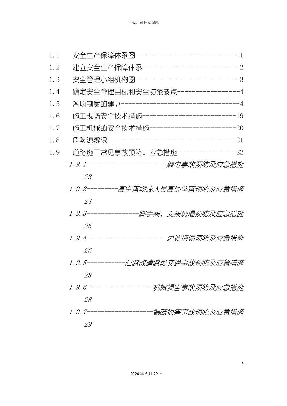 安全生产保障体系报监用_第3页