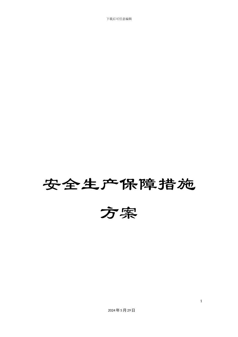 安全生产保障措施方案_第1页