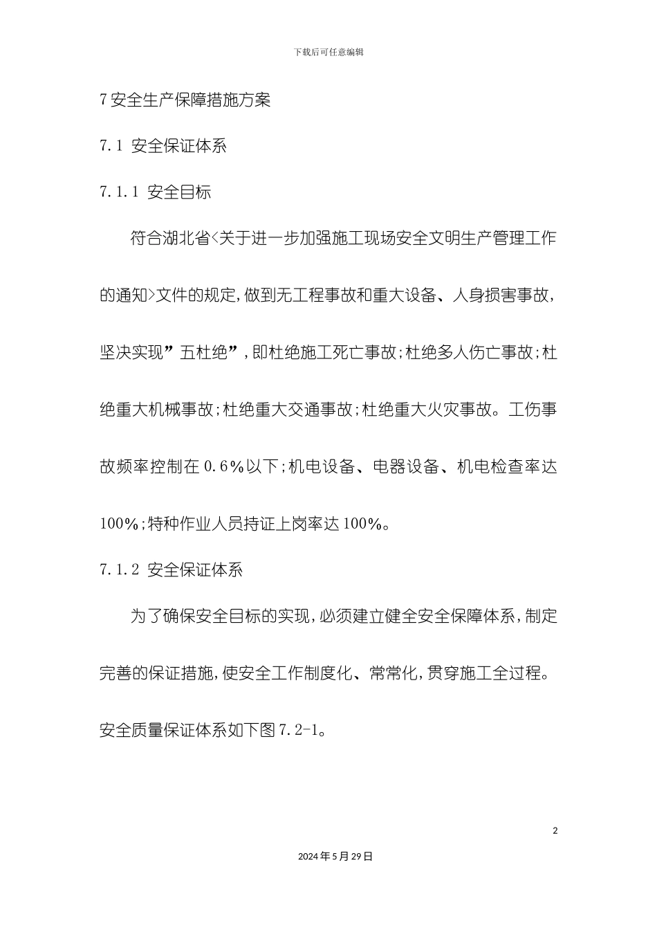 安全生产保障措施方案_第2页