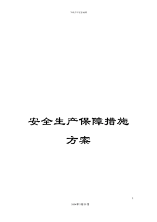 安全生产保障措施方案