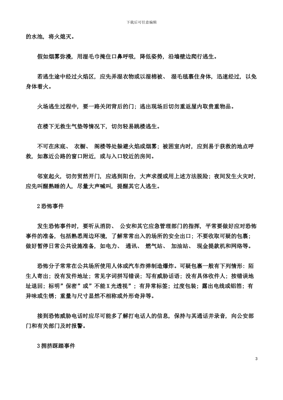 安全生产事故防范措施与日常应急处理手册模板_第3页