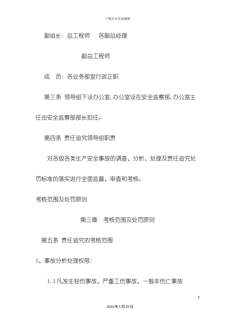 安全生产事故责任追究处罚制度汇编_第3页
