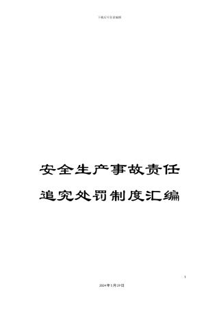 安全生产事故责任追究处罚制度汇编