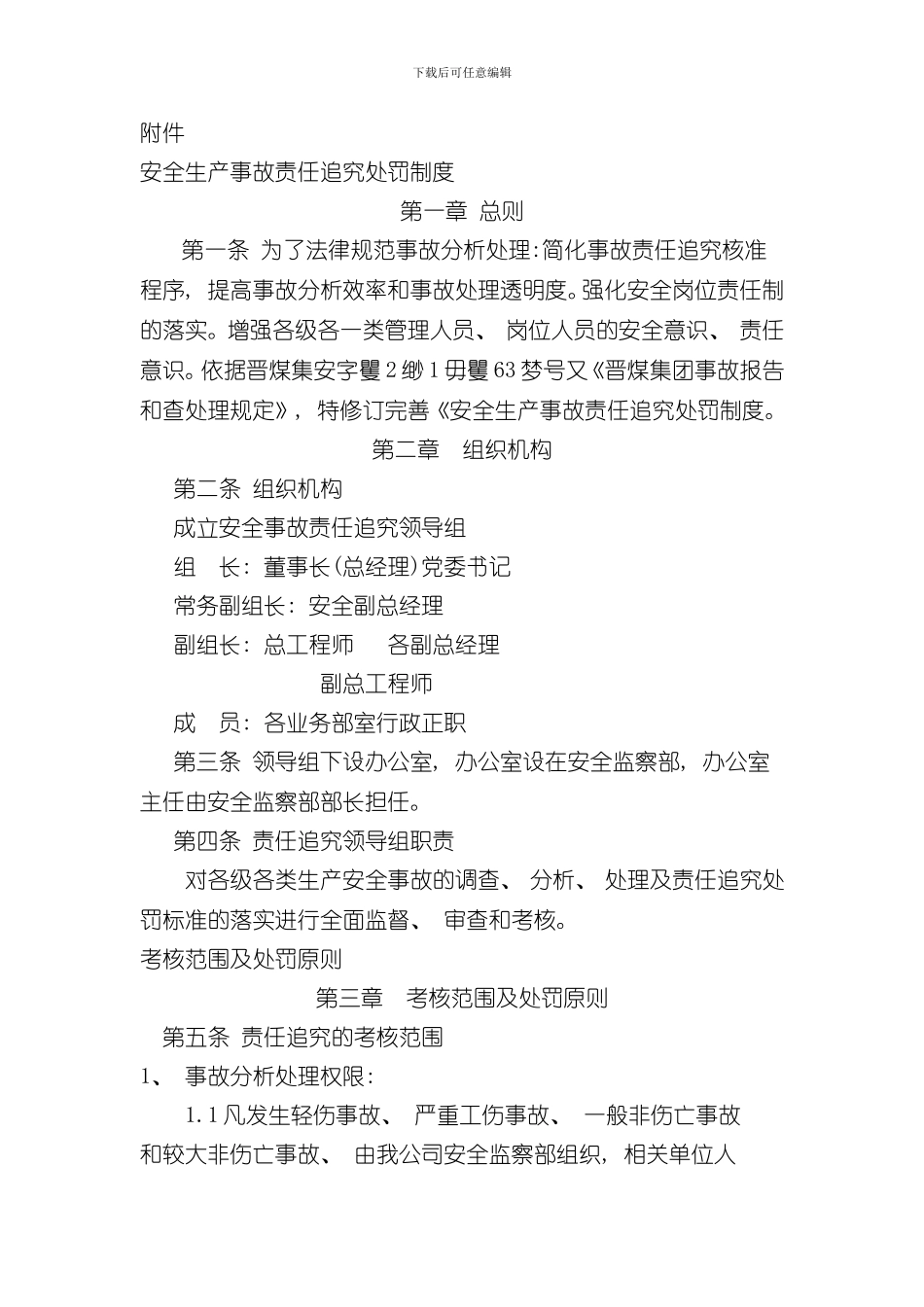 安全生产事故责任追究处罚制度样本_第1页