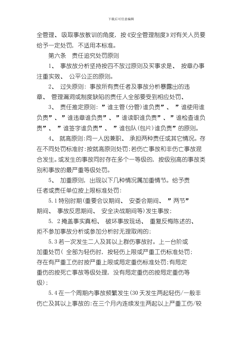 安全生产事故责任追究处罚制度样本_第3页