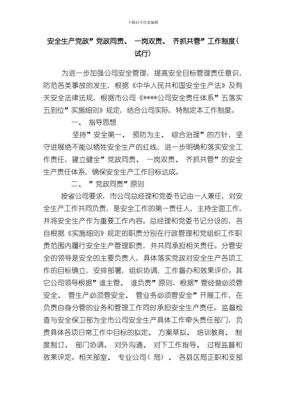 安全生产党政同责一岗双责齐抓共管工作制度样本_第1页