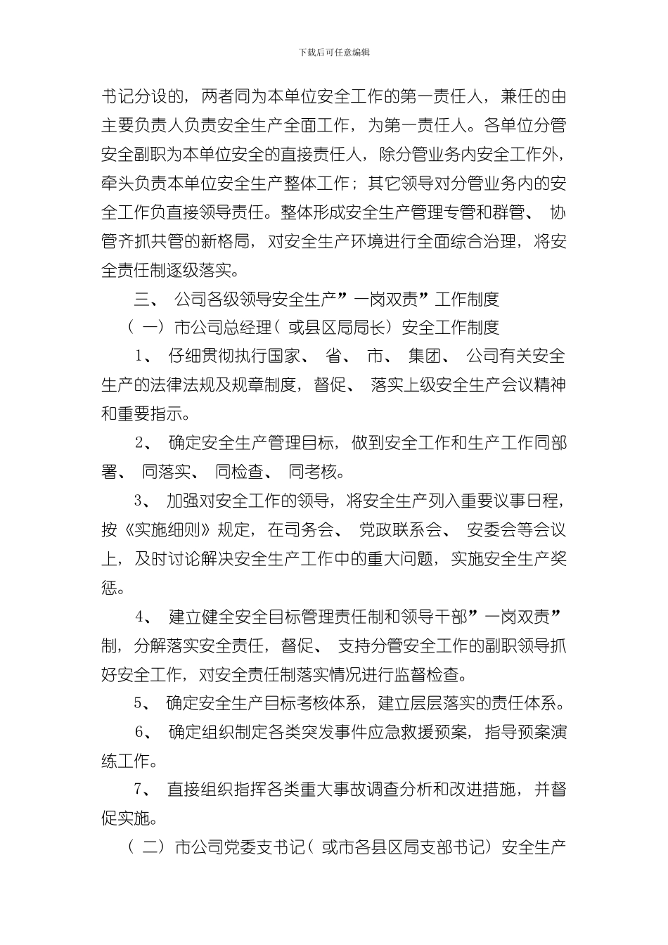 安全生产党政同责一岗双责齐抓共管工作制度样本_第2页