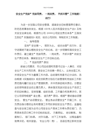 安全生产党政同责一岗双责齐抓共管工作制度样本