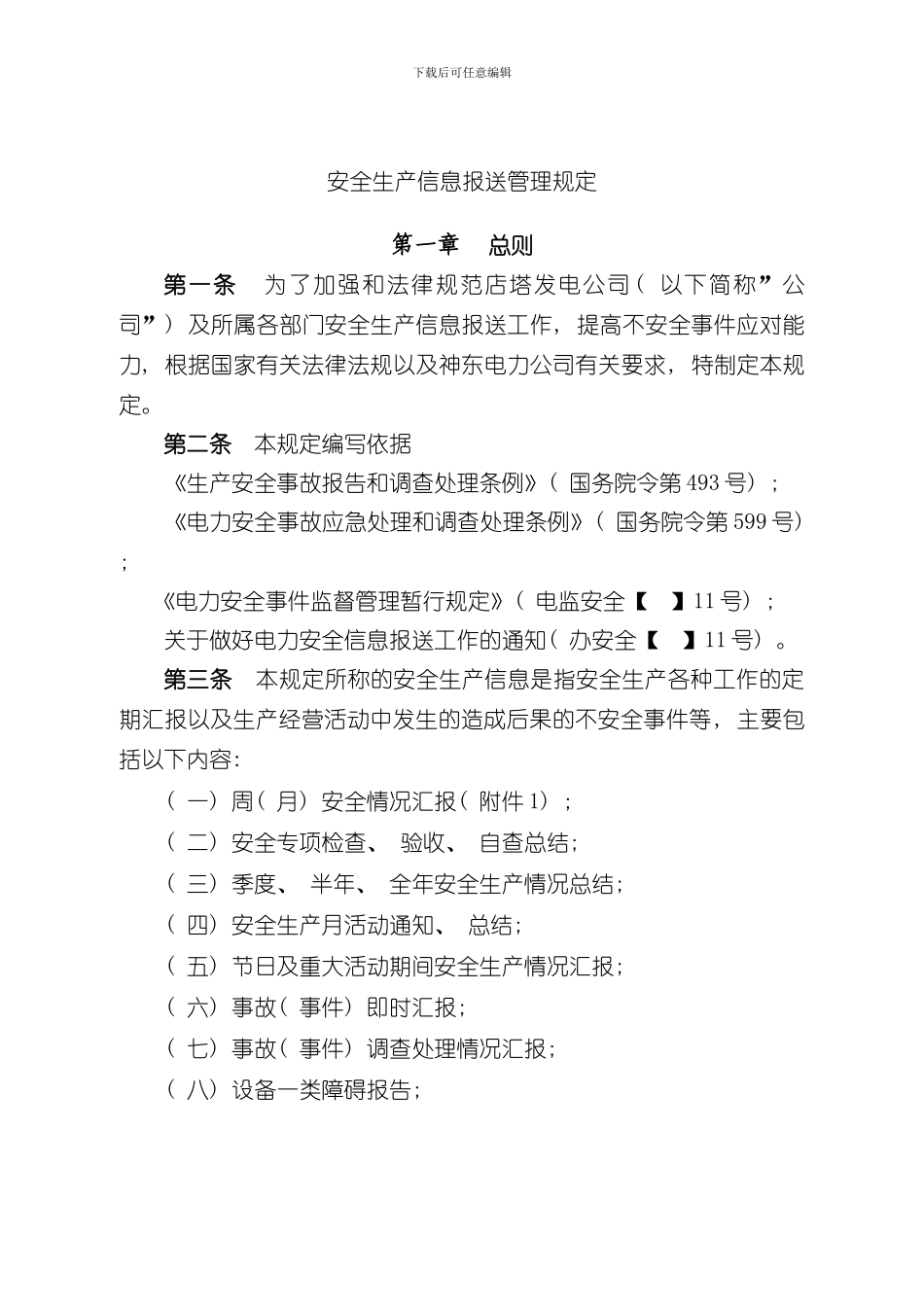 安全生产信息报送管理规定样本_第1页