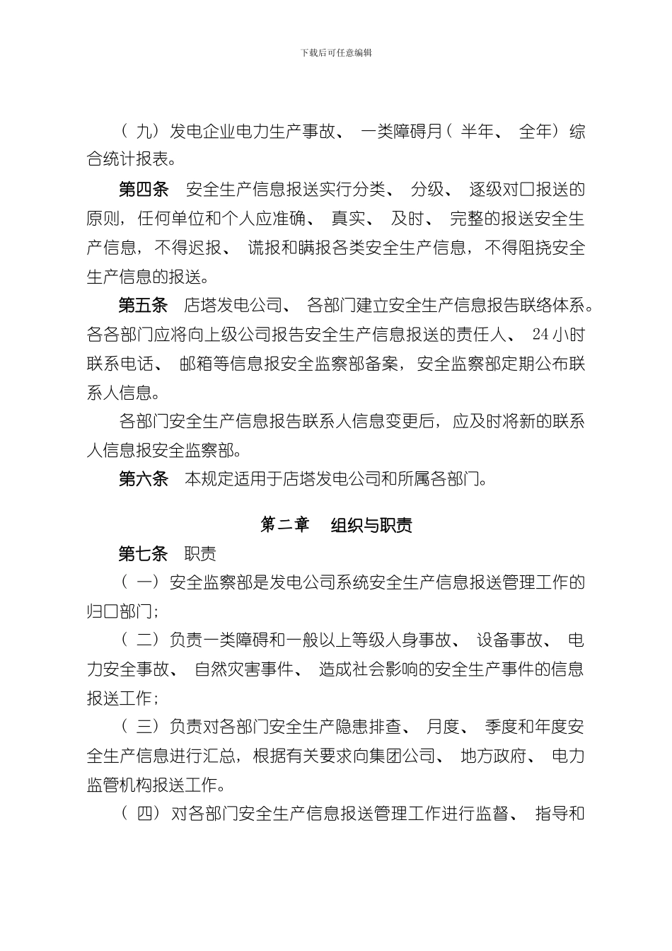 安全生产信息报送管理规定样本_第2页