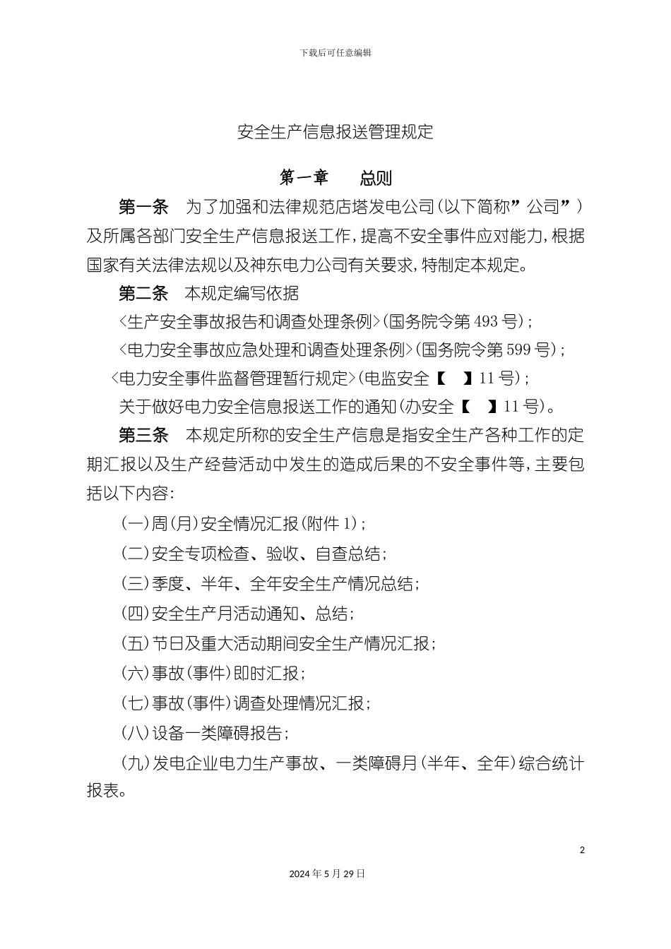 安全生产信息报送管理规定_第2页