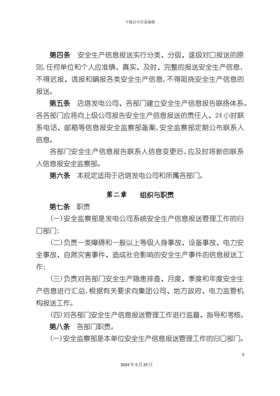 安全生产信息报送管理规定_第3页